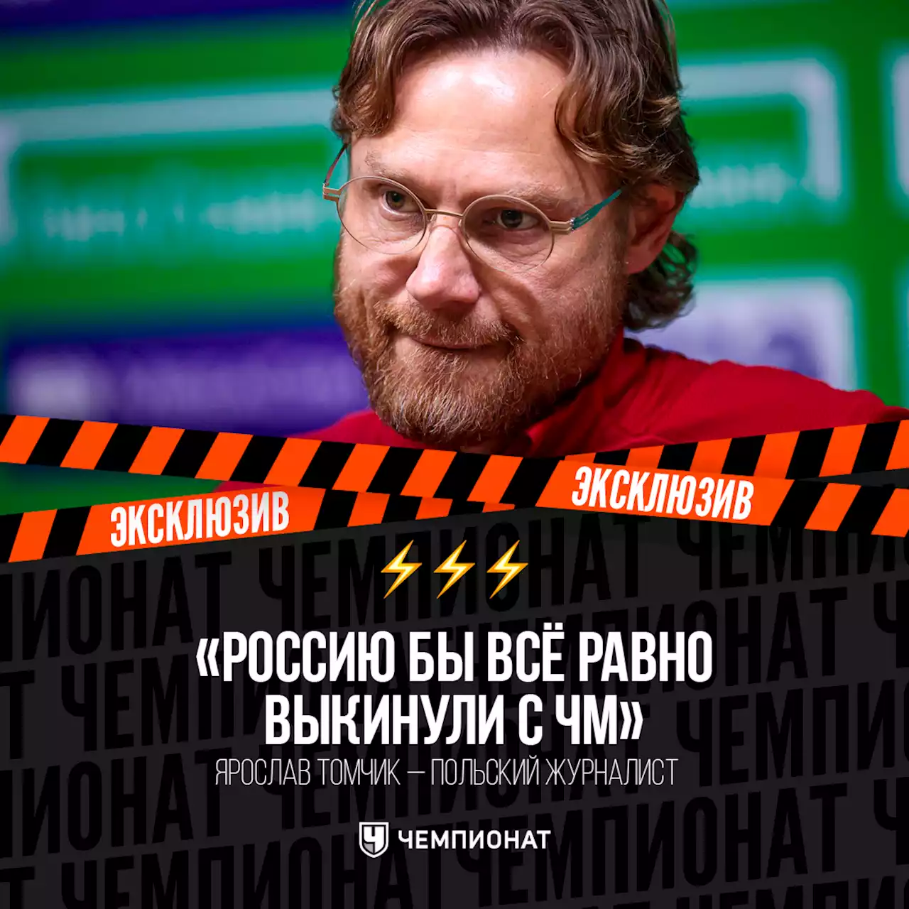 «Россию бы всё равно выкинули с ЧМ». Интервью с польским журналистом