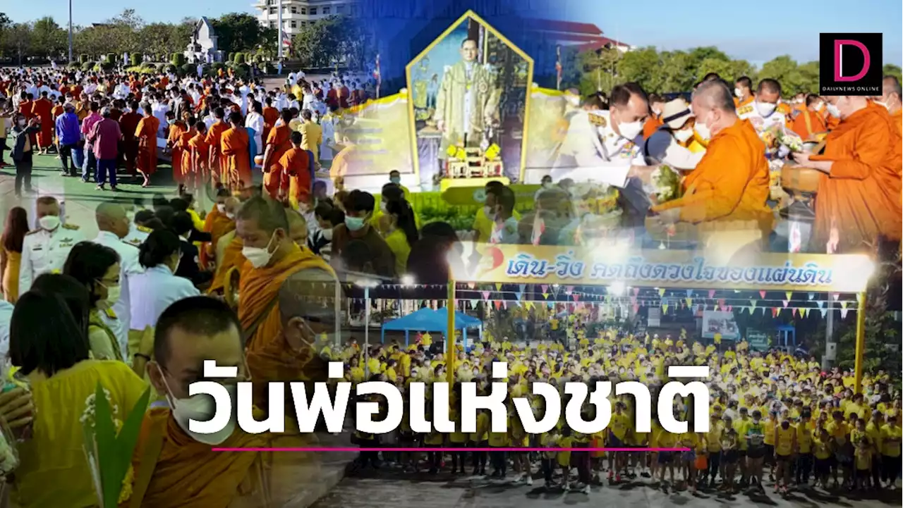 พสกนิกรชาวไทยทุกหมู่เหล่า ร่วมรำลึกพระมหากรุณาธิคุณ 'ร.9' | เดลินิวส์