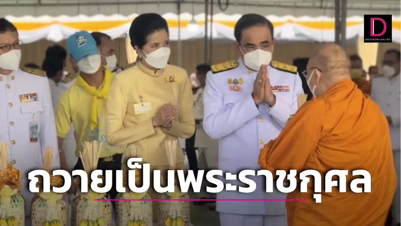 'บิ๊กตู่' เป็นประธานทำบุญตักบาตรถวายเป็นพระราชกุศล เนื่องในวันพ่อแห่งชาติ 5 ธ.ค. | เดลินิวส์