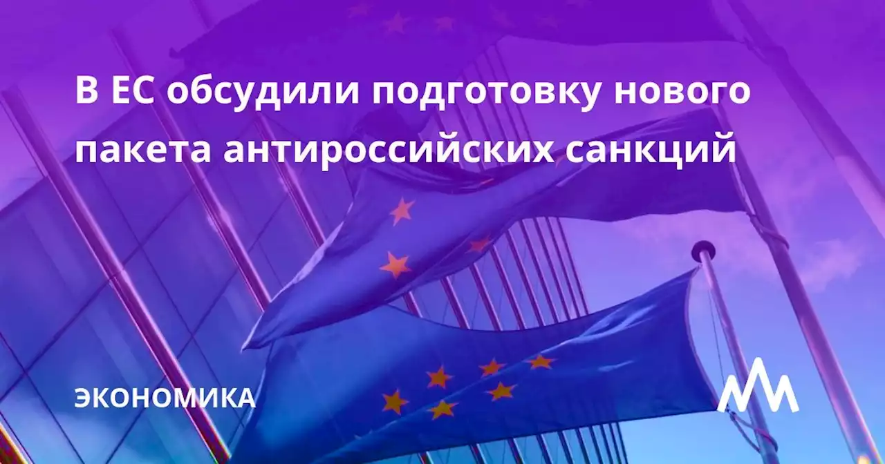 В ЕС обсудили подготовку нового пакета антироссийских санкций