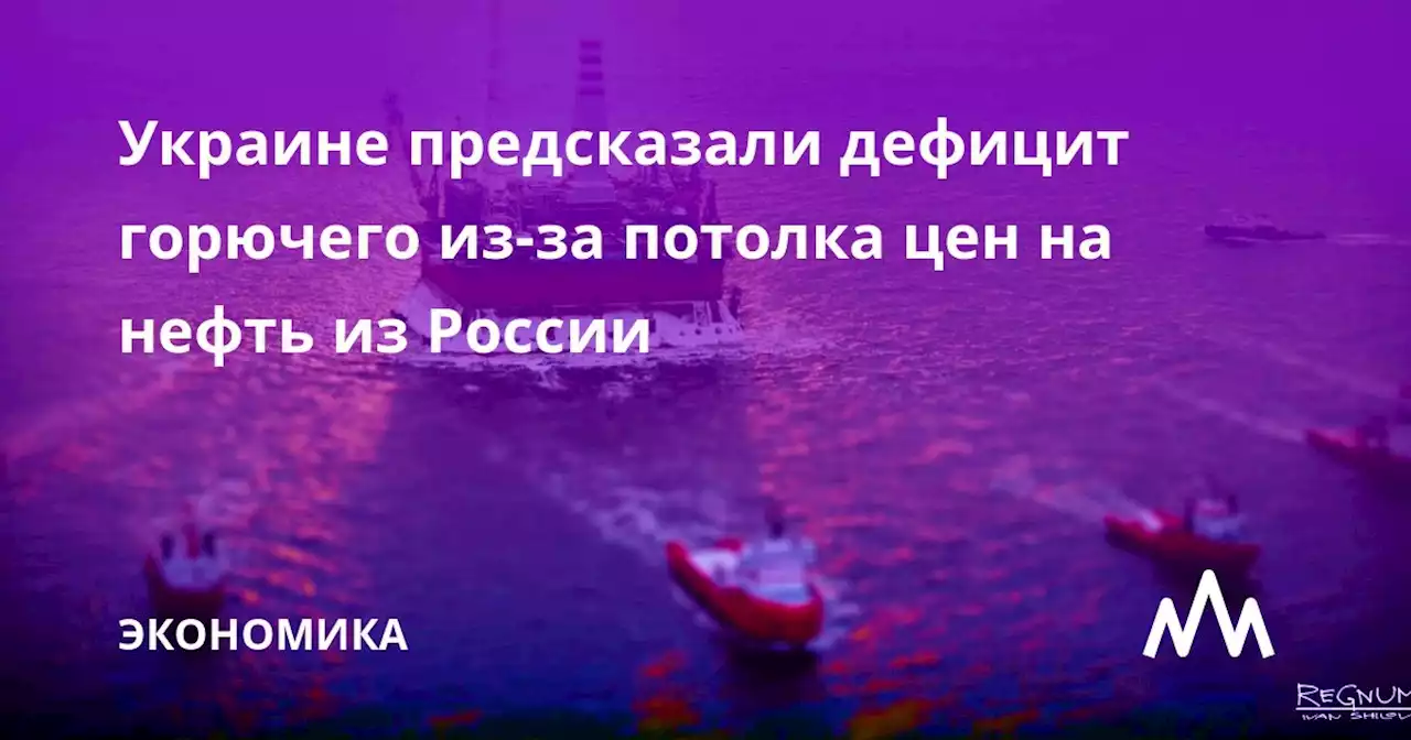 Украине предсказали дефицит горючего из-за потолка цен на нефть из России