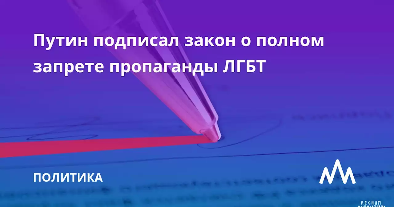 Путин подписал закон о полном запрете пропаганды ЛГБТ