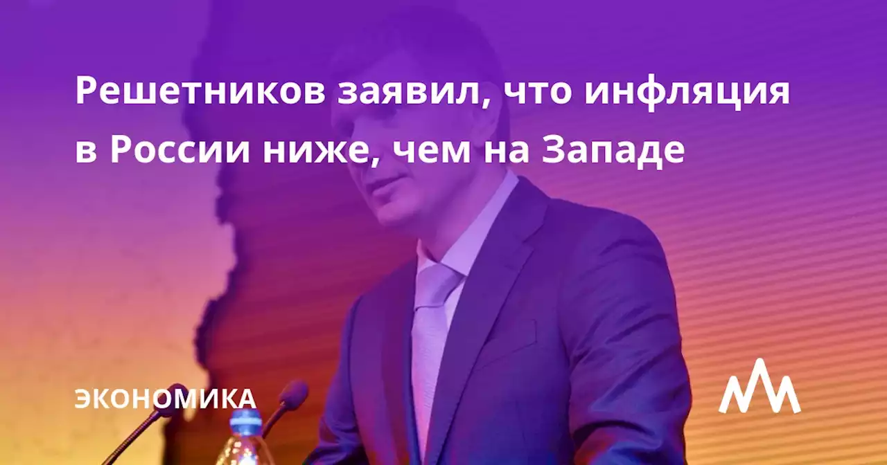 Решетников заявил, что инфляция в России ниже, чем на Западе
