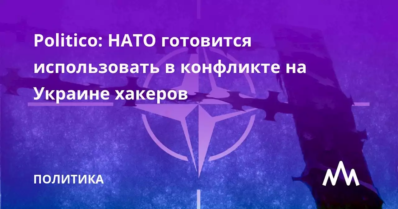 Politico: НАТО готовится использовать в конфликте на Украине хакеров