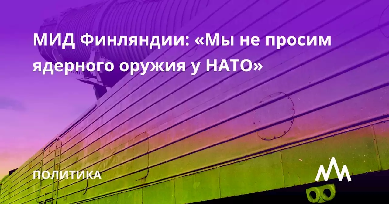 МИД Финляндии: «Мы не просим ядерного оружия у НАТО»