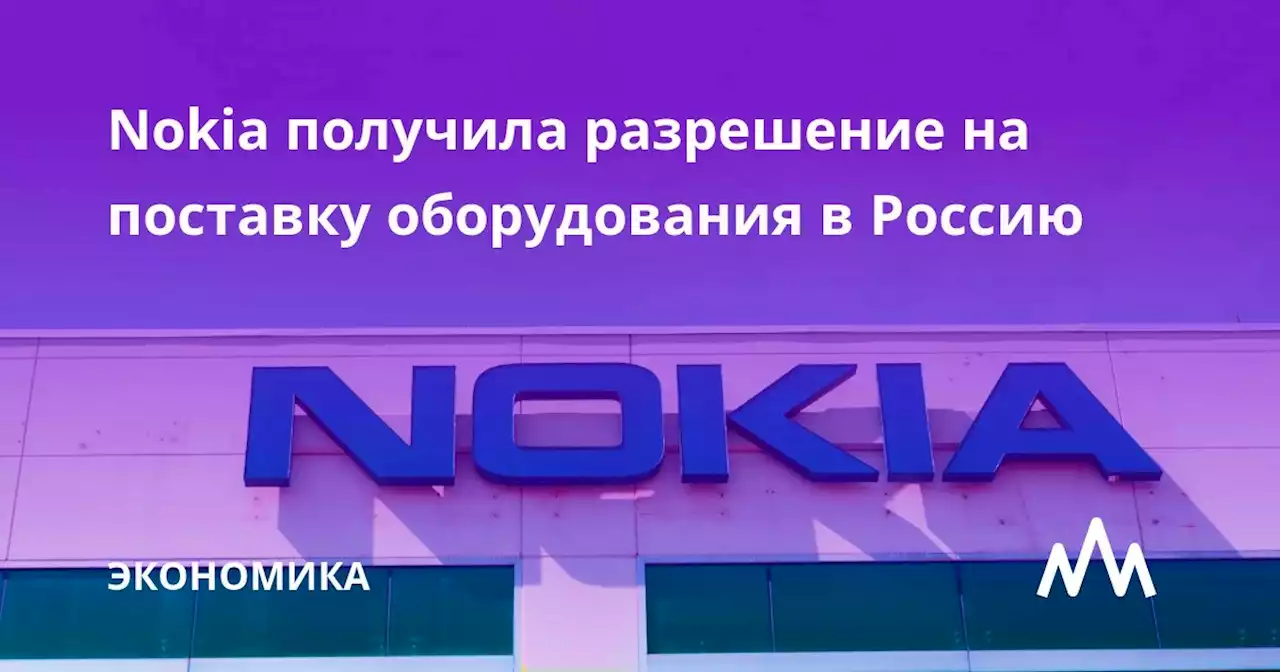 Nokia получила разрешение на поставку оборудования в Россию