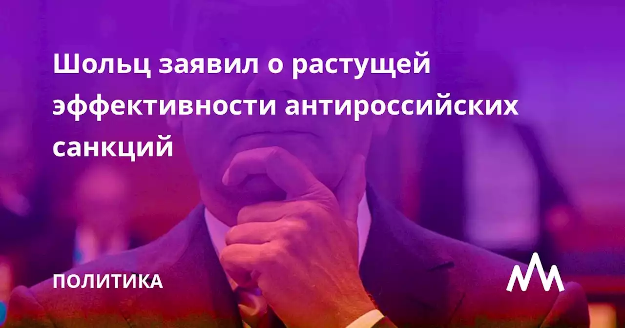 Шольц заявил о растущей эффективности антироссийских санкций