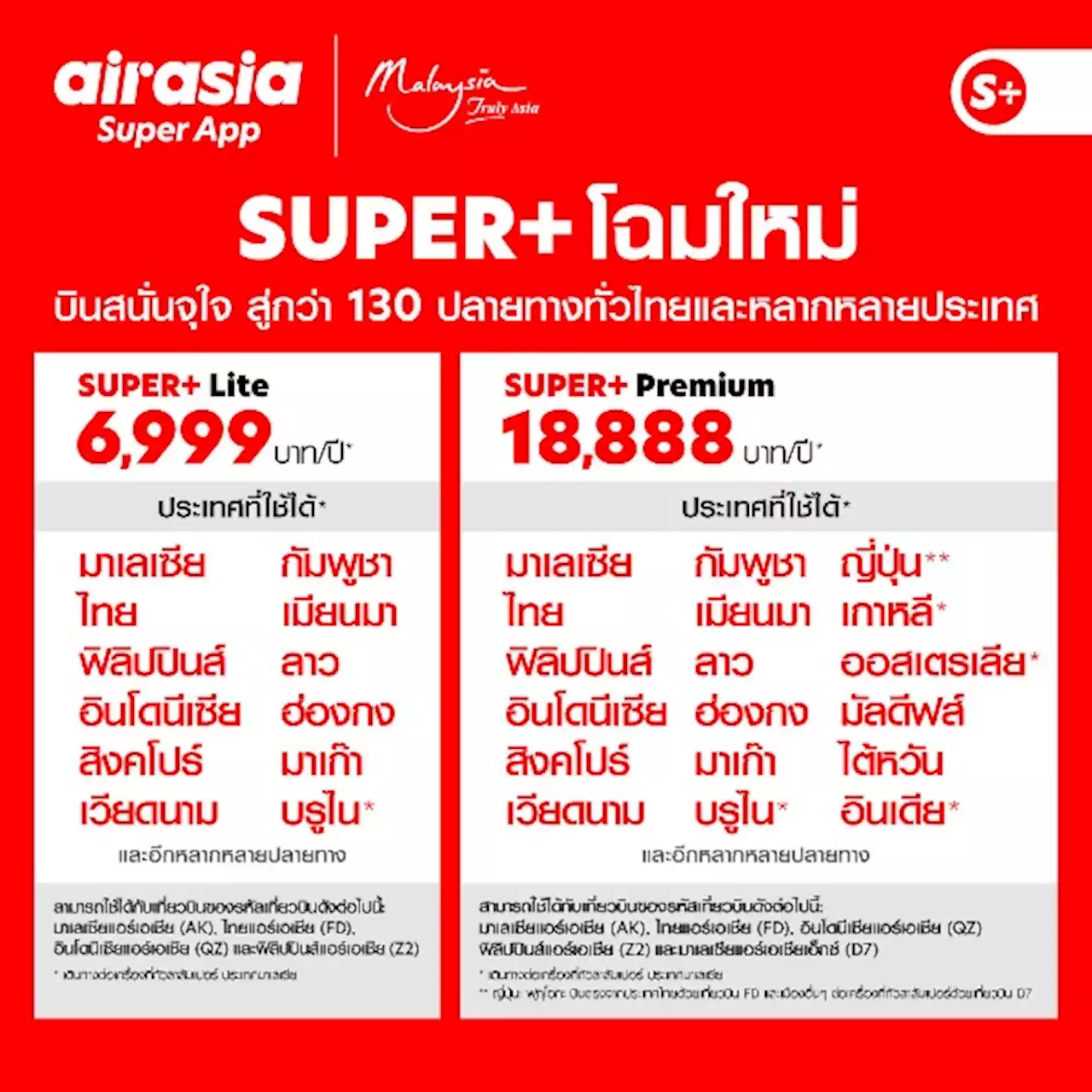 airasia Super App ปล่อยแพ็กเกจสมาชิกรายปีบินสนั่นทั้งในและต่างประเทศตลอดปี : อินโฟเควสท์