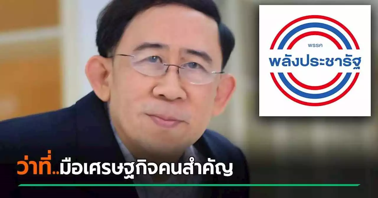 มิ่งขวัญ แสงสุวรรณ์ บอกลาหัวหน้าโอกาสไทย ซบ พปชร. ในฐานะมือเศรษฐกิจ !