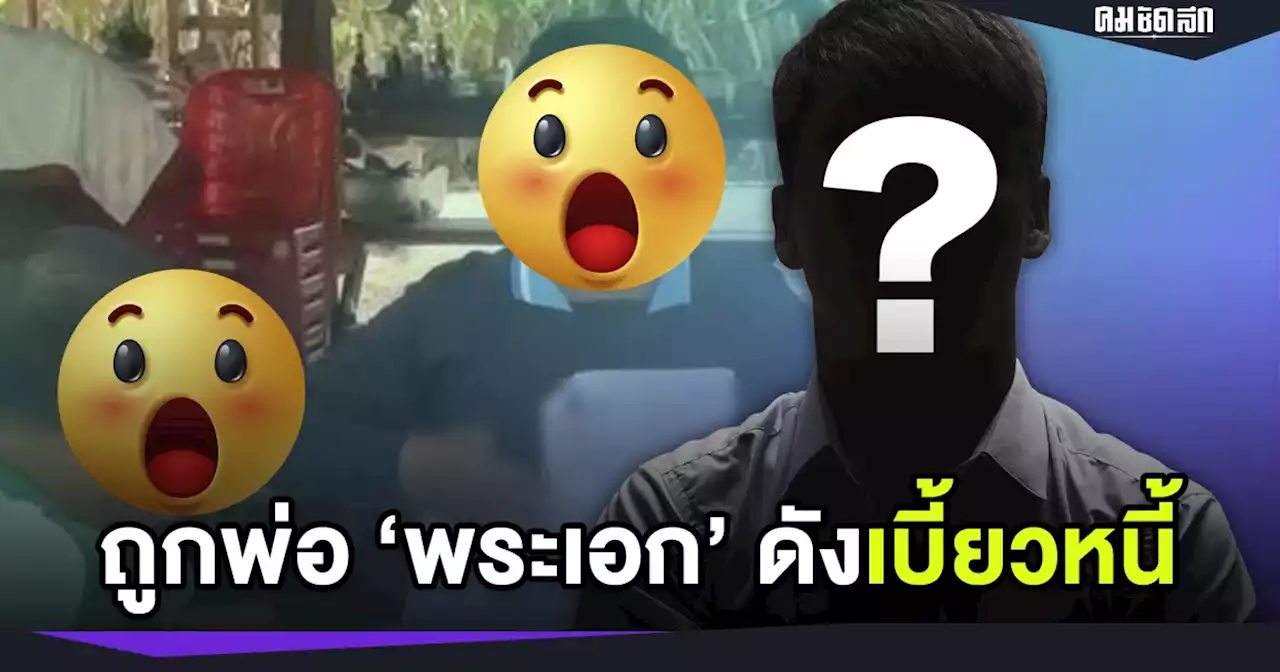 ร้องสื่อ 'ชายหนุ่ม' ถูก พ่อ 'พระเอก' ดัง เบี้ยวหนี้ผ่อนรถ คนค้ำถูกบังคับคดี