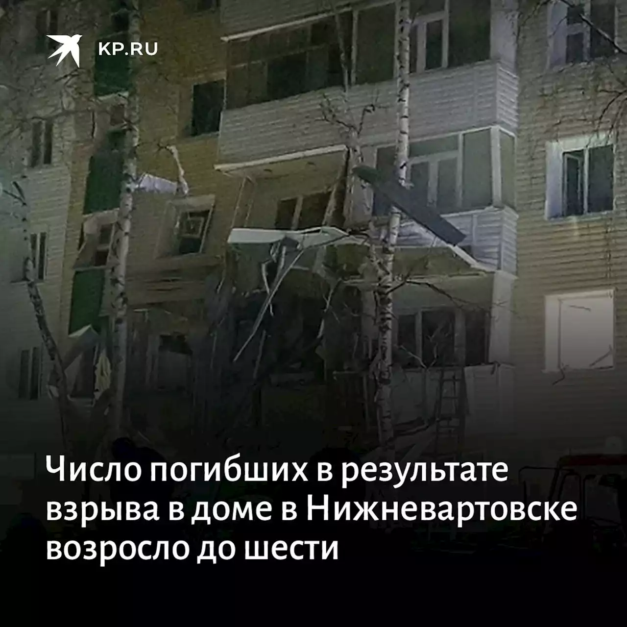 Взрыв в жилом доме в Нижневартовске, последние новости на 5 ноября 2022 года: жертвами взрыва стали шесть человек