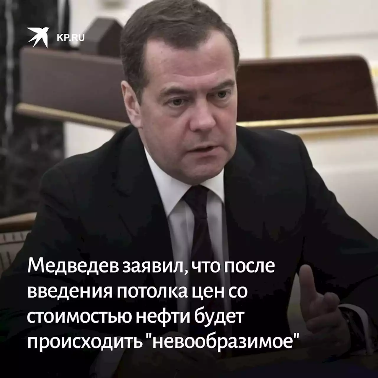 Медведев заявил, что после введения потолка цен со стоимостью нефти будет происходить 'невообразимое'