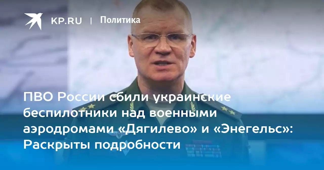 ПВО России сбили украинские беспилотники над военными аэродромами «Дягилево» и «Энегельс»: Раскрыты подробности