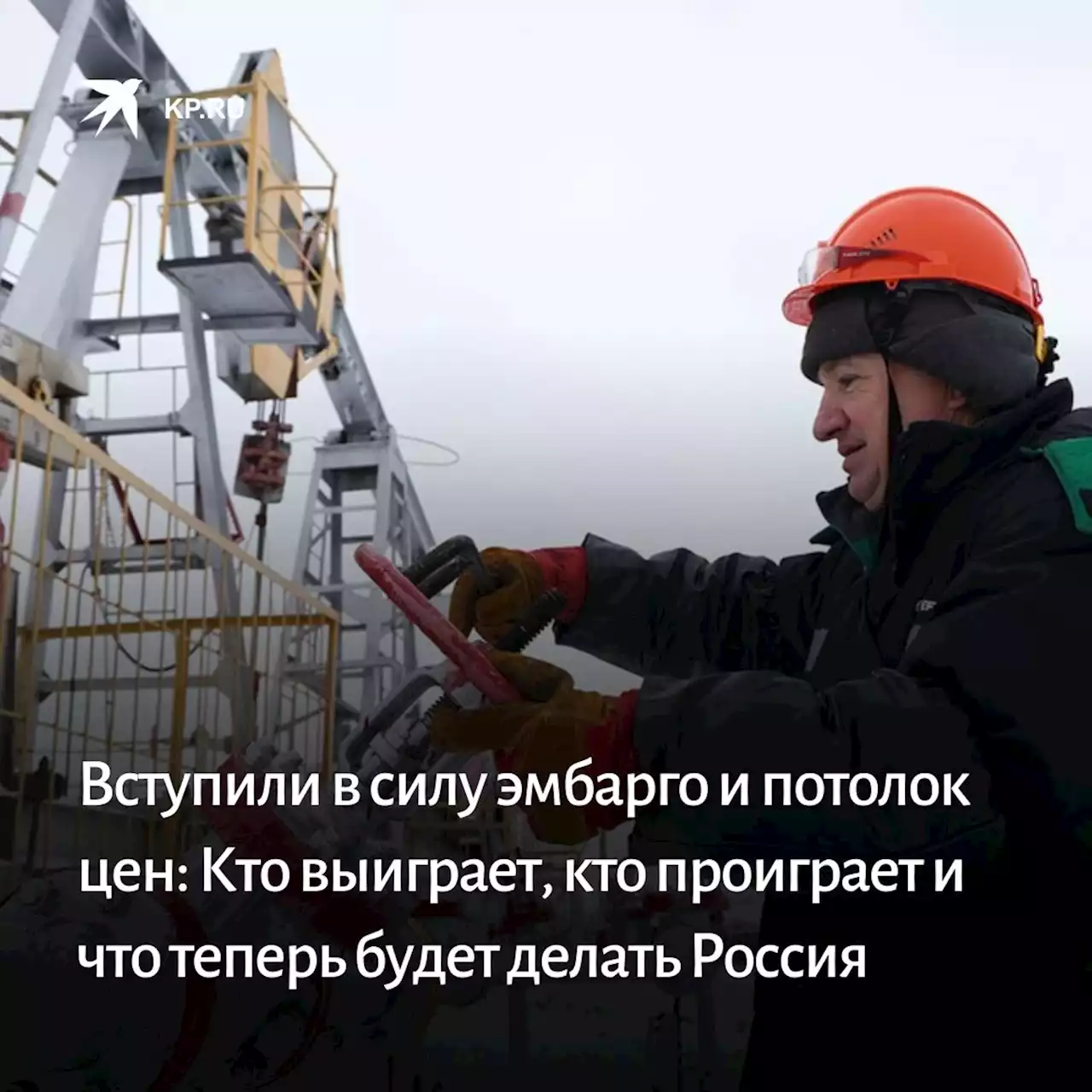 Вступили в силу эмбарго и потолок цен на российскую нефть: Кто выиграет, кто проиграет и что теперь будет делать Россия