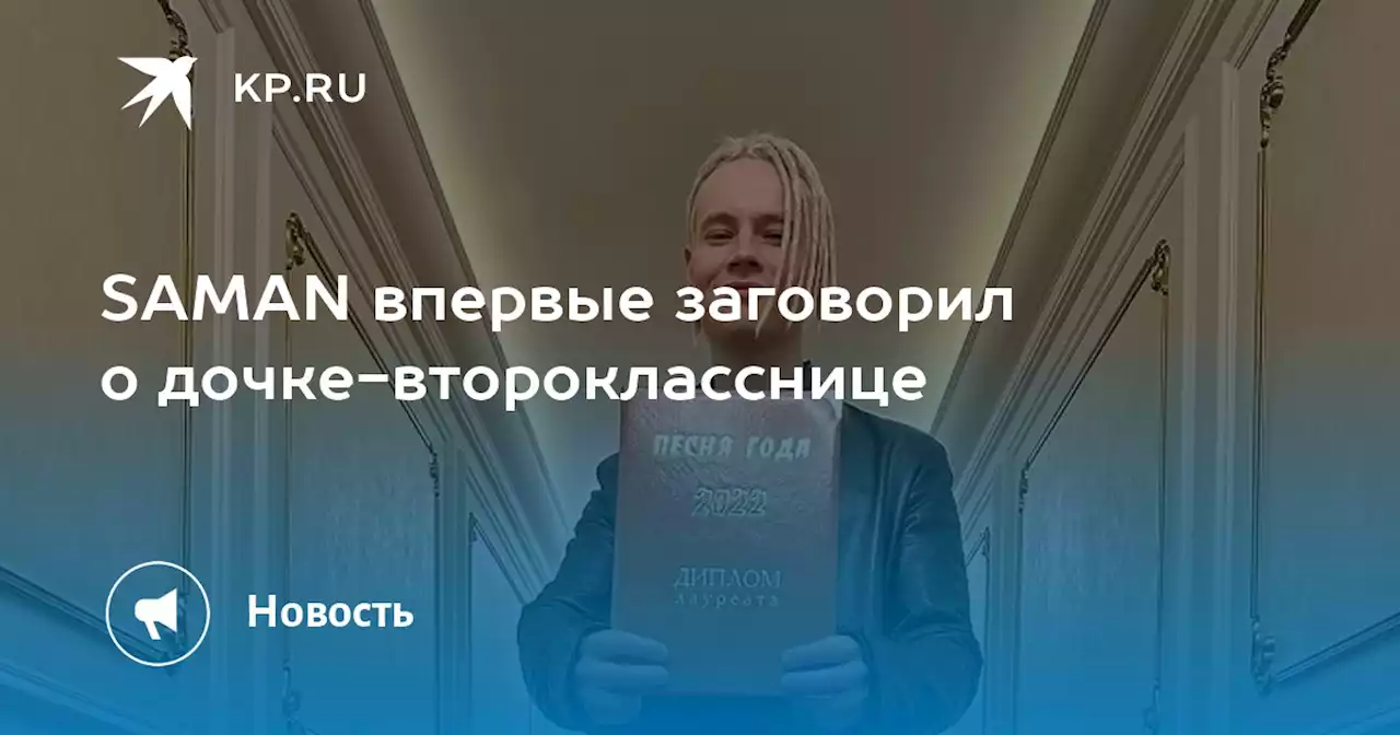 SAMAN впервые заговорил о дочке-второкласснице