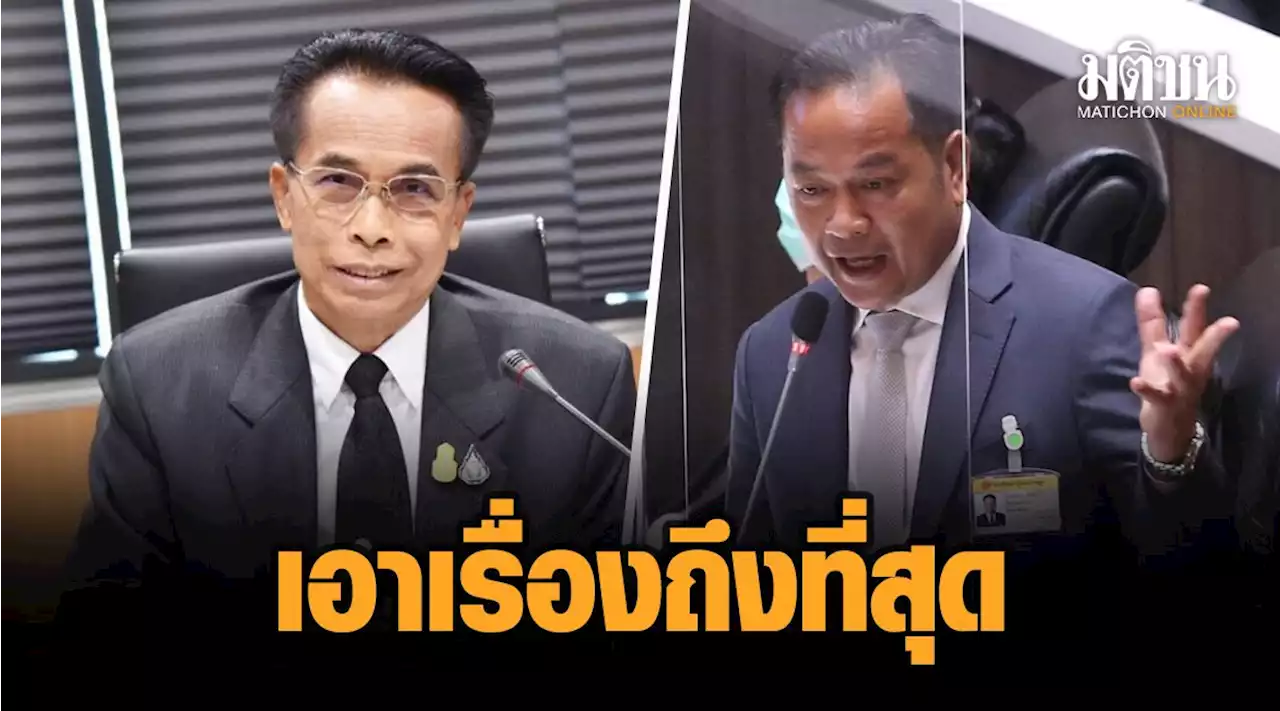 'พัฒนา' ลั่นเอาเรื่อง 'ครูแก้ว' ถึงที่สุด เย้ย เป็นถึงรอง ปธ.สภา แต่มีวุฒิภาวะแค่นี้