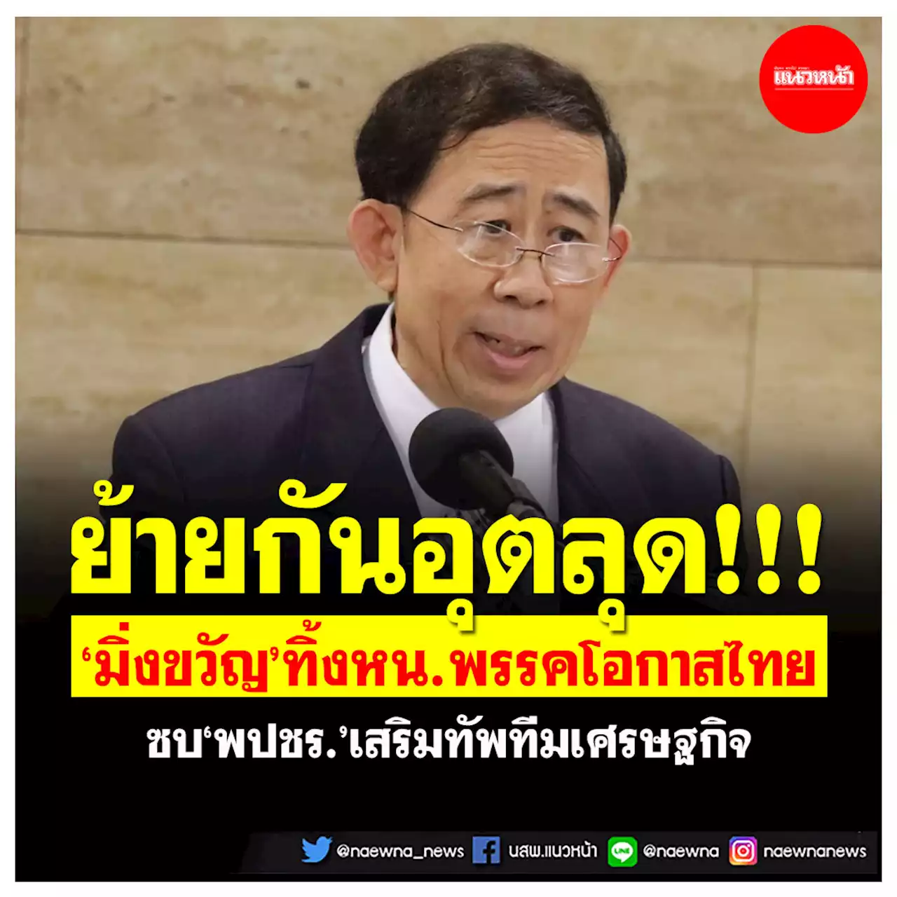 ย้ายกันอุตลุด!!! 'มิ่งขวัญ'ทิ้งหน.พรรคโอกาสไทย ซบ'พปชร.'เสริมทัพทีมเศรษฐกิจ