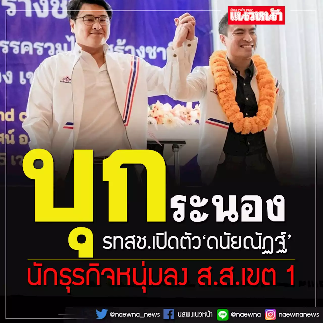 รทสช.เปิดตัว'ดนัยณัฏฐ์'นักธุรกิจหนุ่มรุ่นใหม่ไฟแรง ลง ส.ส.เขต 1ระนอง