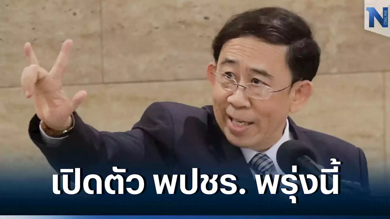 'บิ๊กป้อม' เตรียมเปิดตัว 'มิ่งขวัญ' นั่ง หน.ทีม ศก.พปชร. พรุ่งนี้