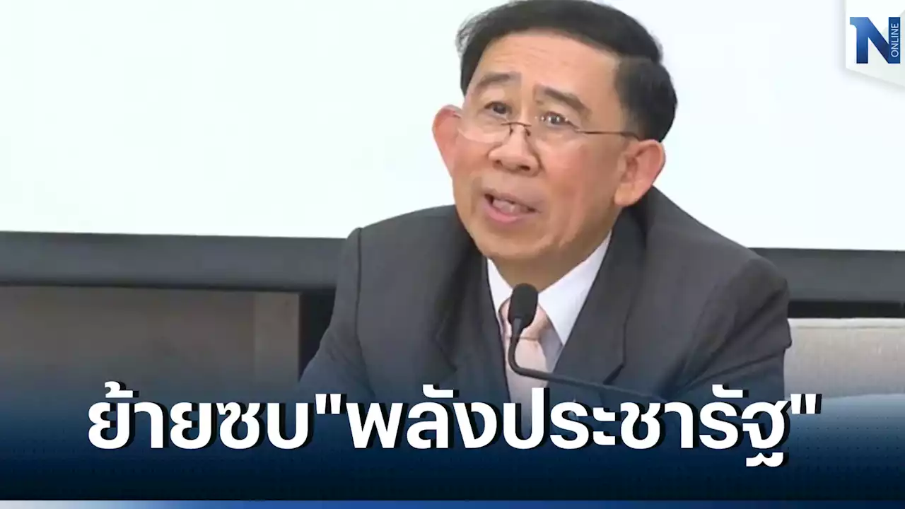 'มิ่งขวัญ'ซบ พลังประชารัฐ 'บิ๊กป้อม' พร้อมยกตำแหน่ง'หัวหน้าทีมเศรษฐกิจ'