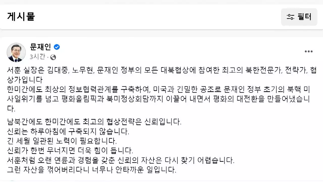 서훈 구속 입장 낸 문 전 대통령…'신뢰 자산, 안타깝다'