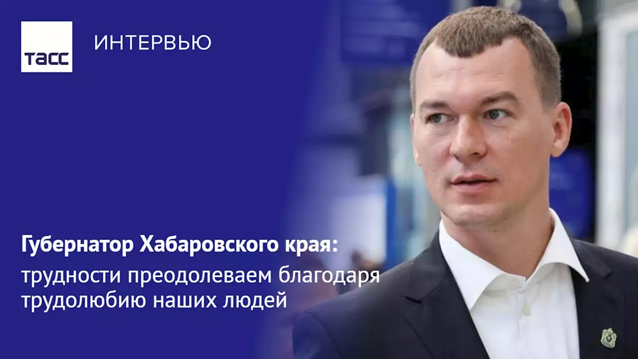 Михаил Дегтярев: трудности преодолеваем благодаря трудолюбию наших людей - Интервью ТАСС