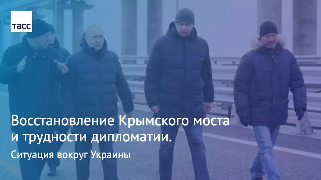 Восстановление Крымского моста и трудности дипломатии. Ситуация вокруг Украины