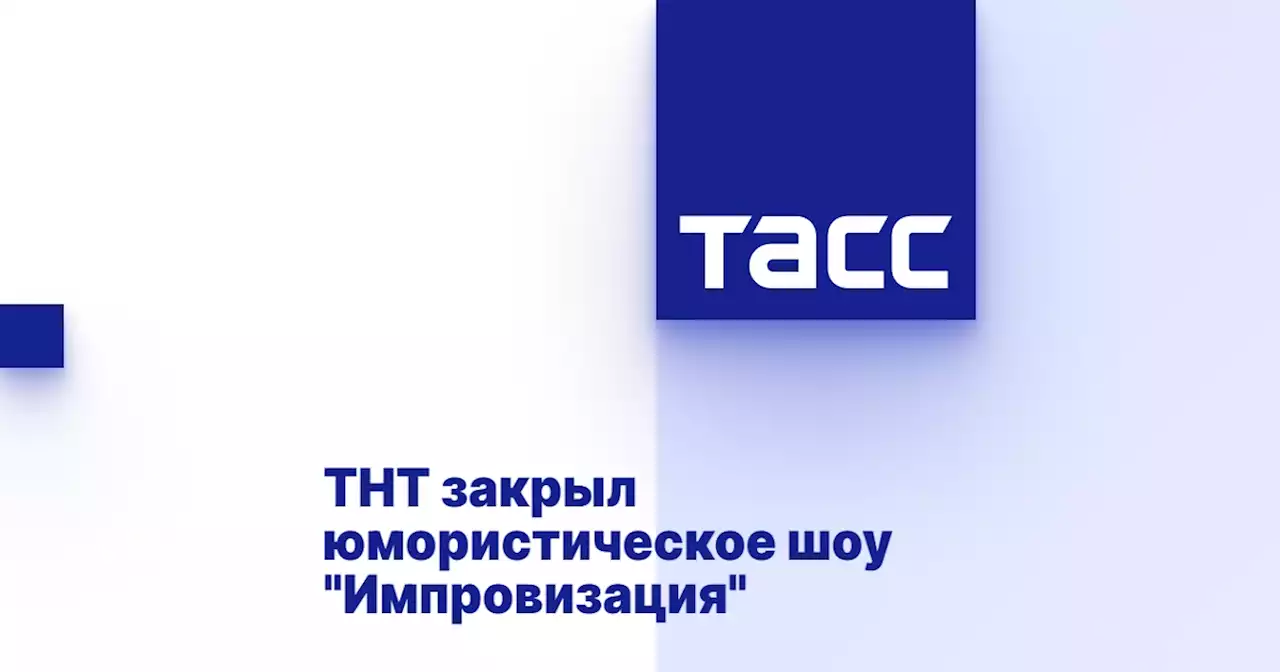 ТНТ закрыл юмористическое шоу 'Импровизация'