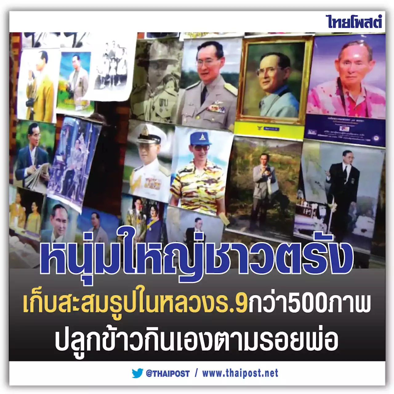 หนุ่มใหญ่ชาวตรัง เก็บสะสมรูปในหลวง ร.9 กว่า 500 ภาพ ปลูกข้าวกินเองตามรอยพ่อ