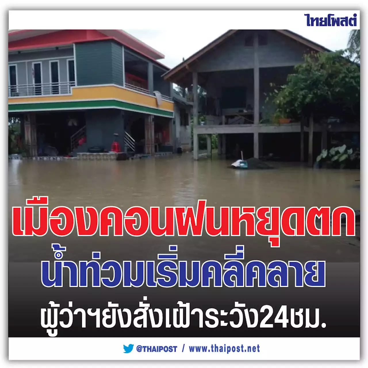 เมืองคอนฝนหยุดตก น้ำท่วมเริ่มคลี่คลาย ผู้ว่าฯยังสั่งเฝ้าระวัง 24 ชม.