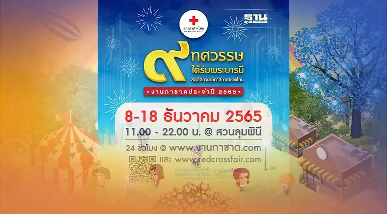 งานกาชาด 2565 กำชับร้านค้าใช้เครื่องขยายเสียงเท่าที่จำเป็นในสวนลุมพินี