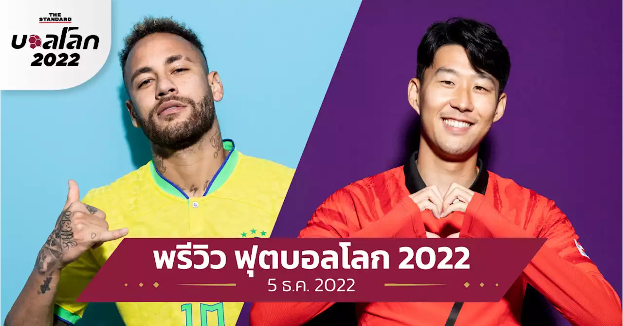 บราซิล vs. เกาหลีใต้ : พรีวิว ฟุตบอลโลก 2022 วันที่ 5 ธ.ค. - ช่องถ่ายทอดสด