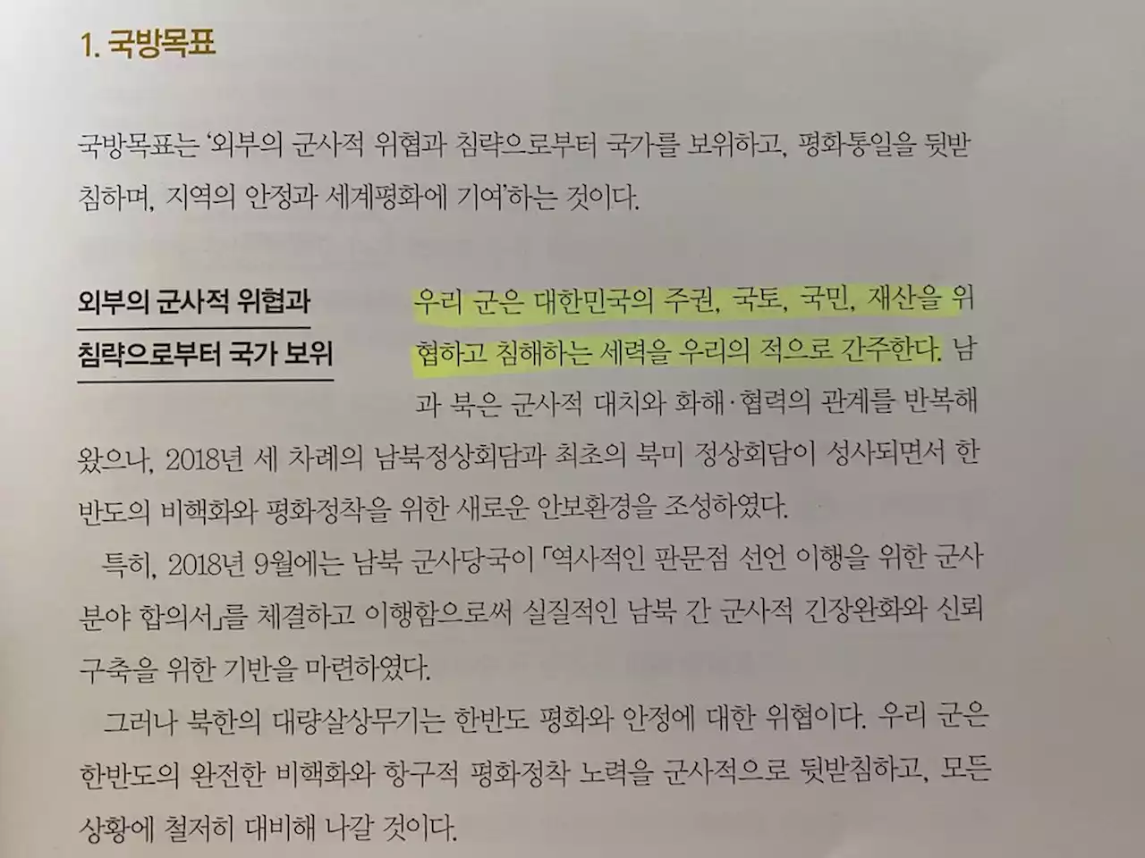 '북한군은 우리의 적'…尹정부 첫 국방백서에 6년만에 부활 | 연합뉴스