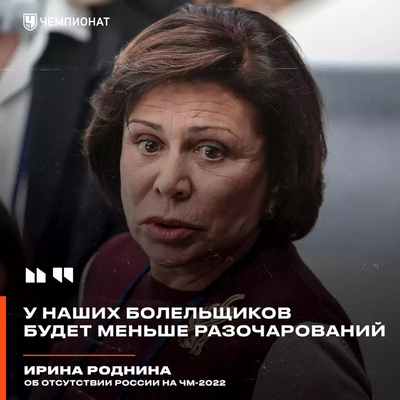 Роднина — об отсутствии России на ЧМ-2022: у наших болельщиков будет меньше разочарований