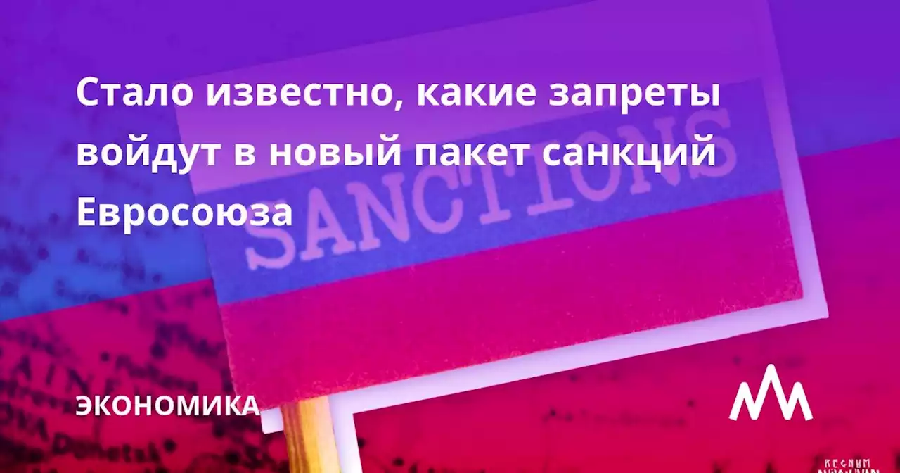 Стало известно, какие запреты войдут в новый пакет санкций Евросоюза