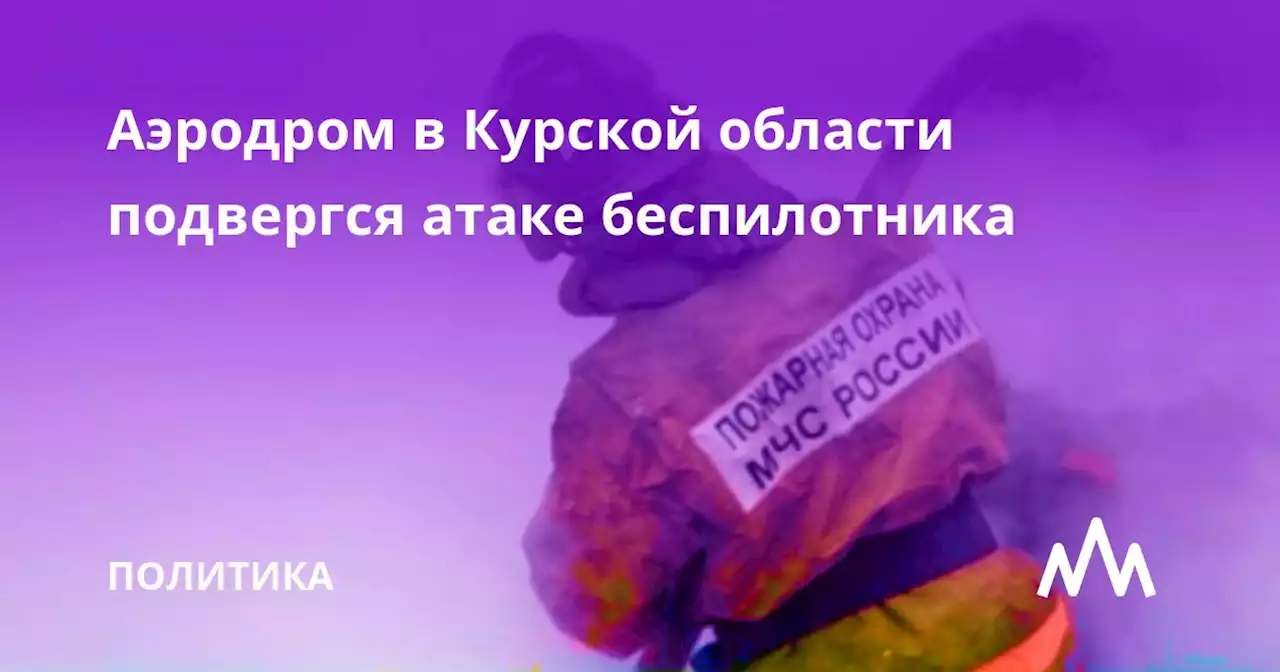 Аэродром в Курской области подвергся атаке беспилотника