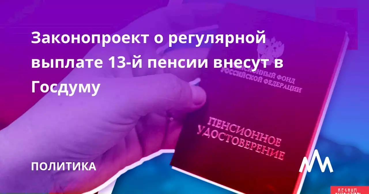 Законопроект о регулярной выплате 13-й пенсии внесут в Госдуму