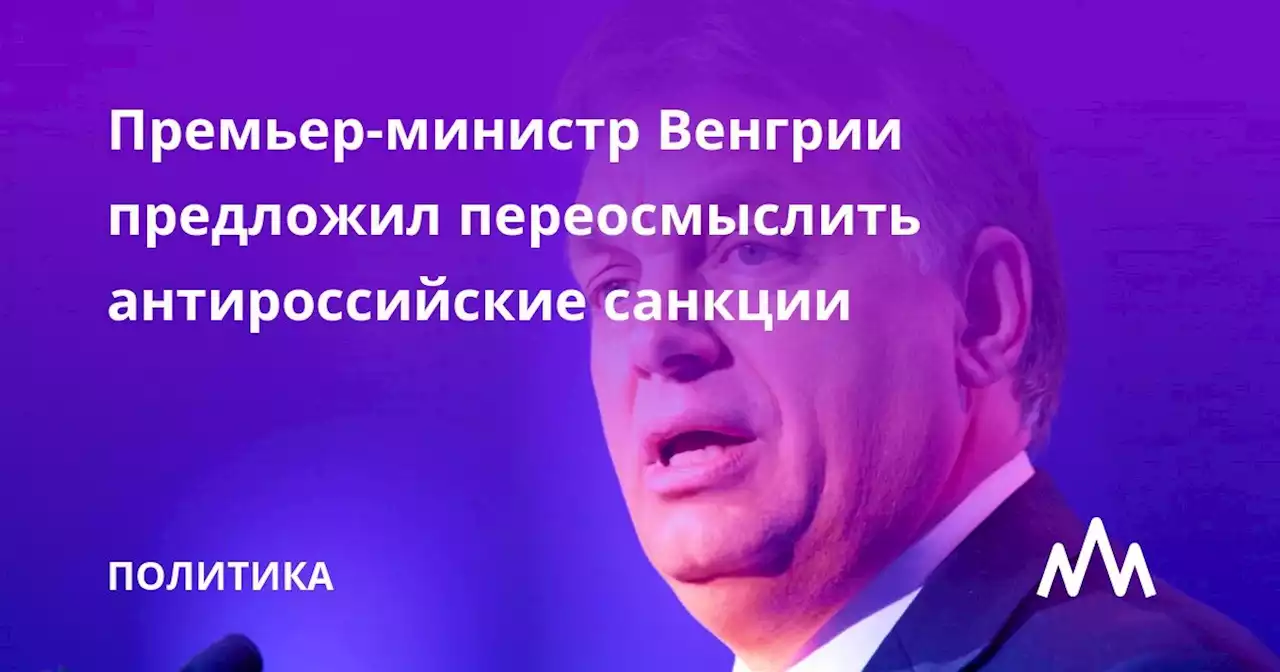 Премьер-министр Венгрии предложил переосмыслить антироссийские санкции