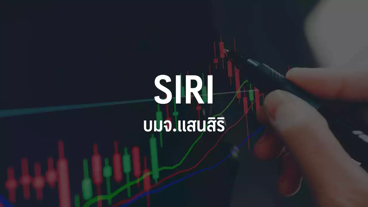 SIRI ร่วง 7.60% รับ Sell on fact หลังขึ้นแรงชนเป้า แต่ปัจจัยพื้นฐานยังดี : อินโฟเควสท์