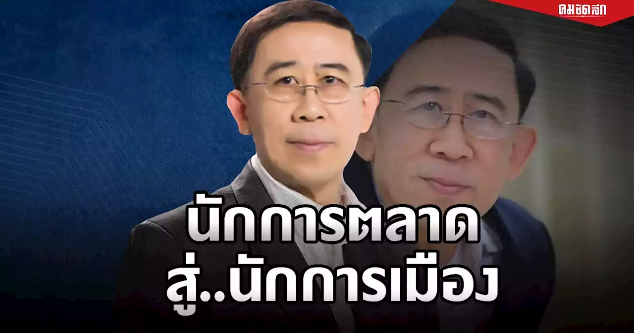 'มิ่งขวัญ แสงสุวรรณ์' จาก นักการตลาด สู่ นักการเมือง 4 ปี 3 พรรค