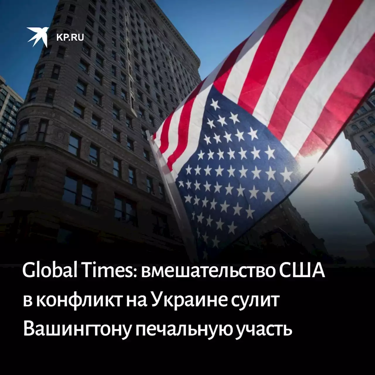 Global Times: вмешательство США в конфликт на Украине сулит Вашингтону печальную участь