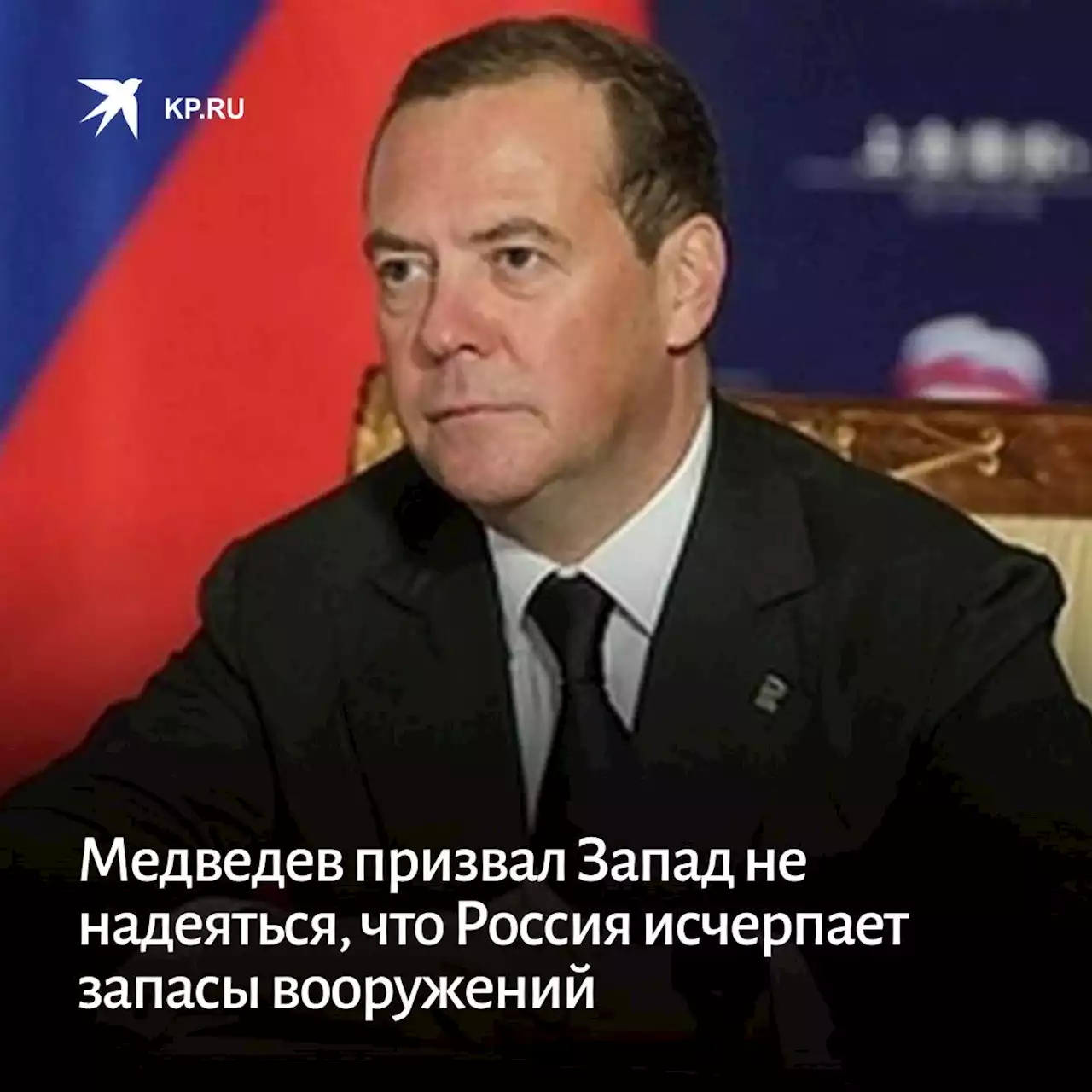 Медведев призвал Запад не надеяться, что Россия исчерпает запасы вооружений