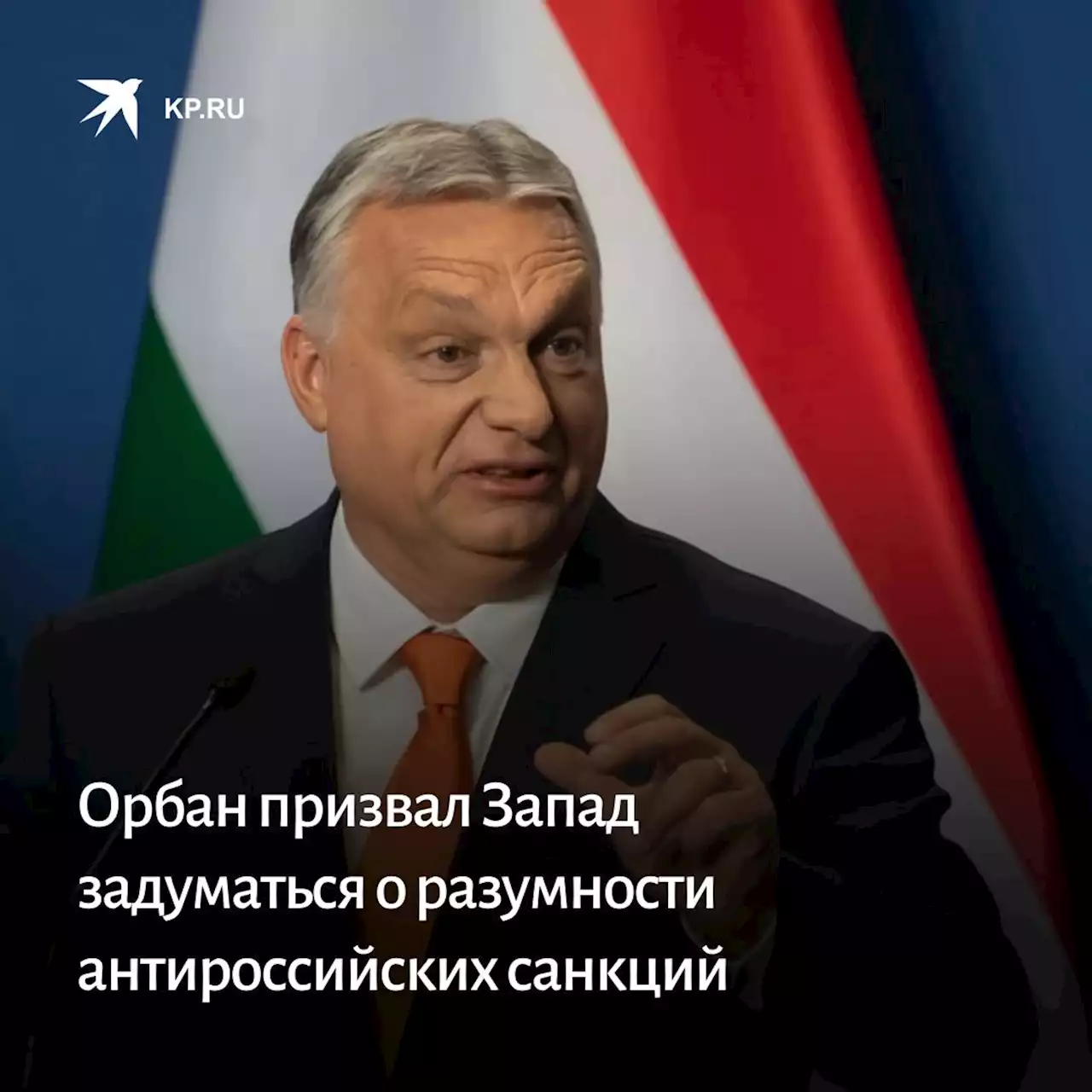 Венгерский премьер Орбан призвал Запад задуматься о разумности антироссийских санкций