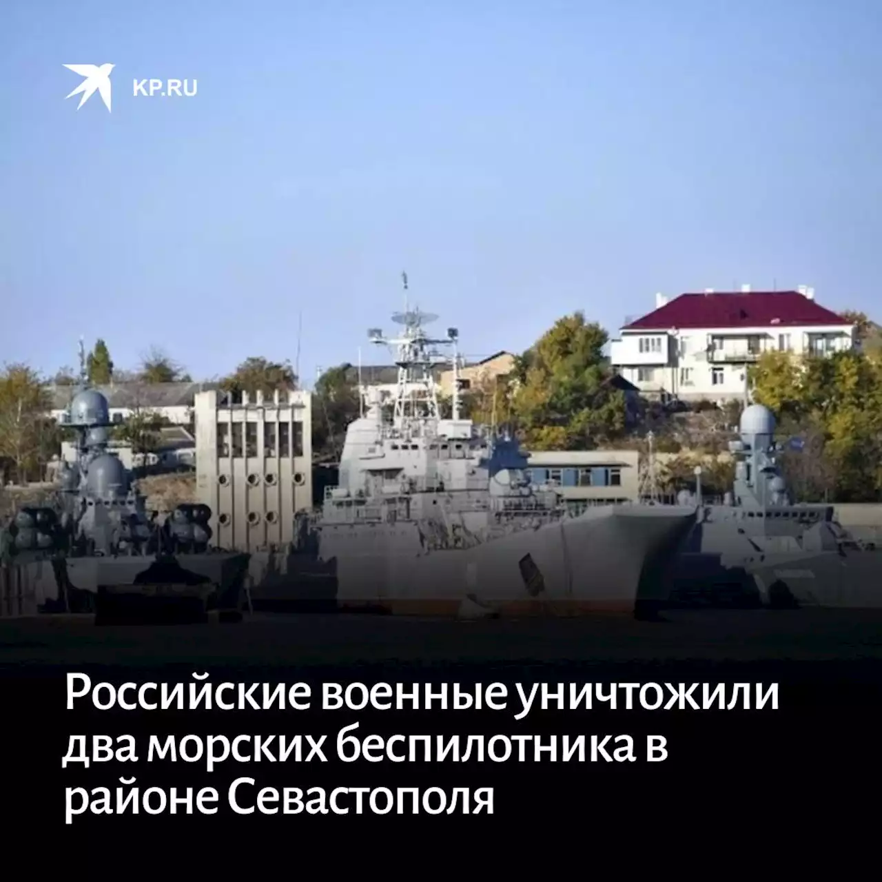 Российские военные уничтожили два морских беспилотника в районе Севастополя