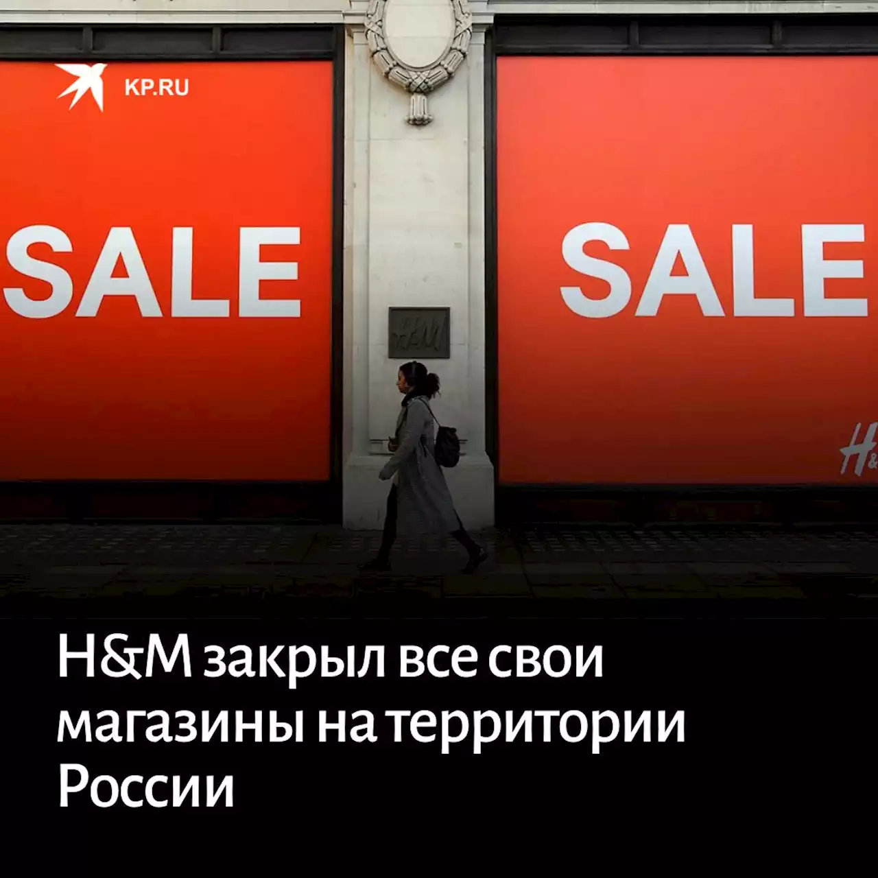 H&M закрыл все свои магазины на территории России