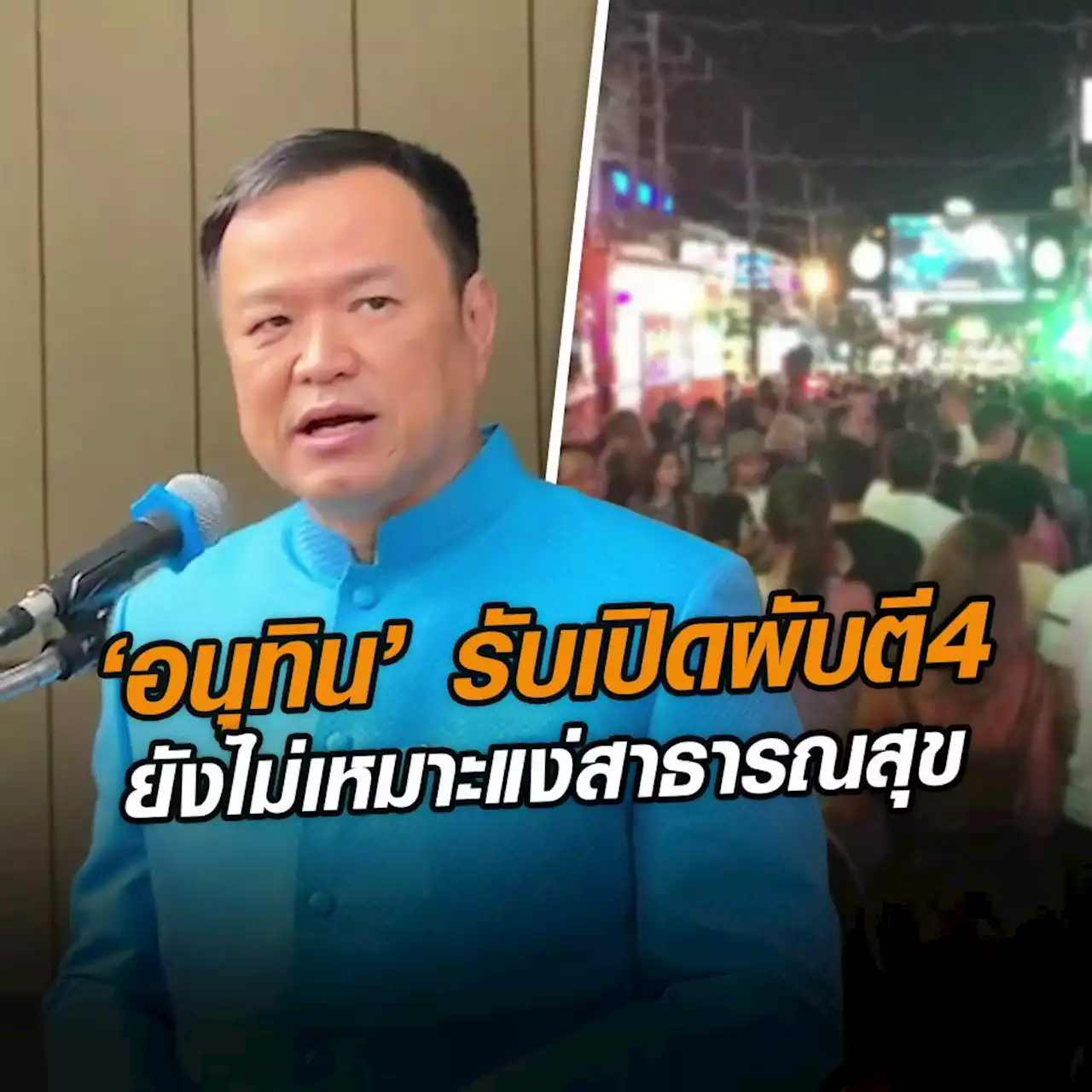 ‘อนุทิน’ รับเปิดผับตี 4 ยังไม่เหมาะแง่สาธารณสุข ชี้ ‘มิ่งขวัญ’ ซบ พปชร.ถือว่าดี ได้คนมีฝีมือทำงาน