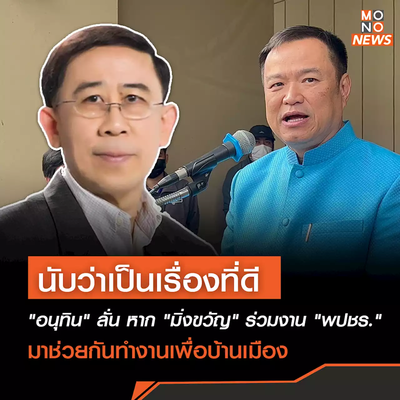 “อนุทิน” ลั่น “มิ่งขวัญ” ร่วมงาน “พปชร.” เป็นเรื่องดี ช่วยทำงานเพื่อบ้านเมือง