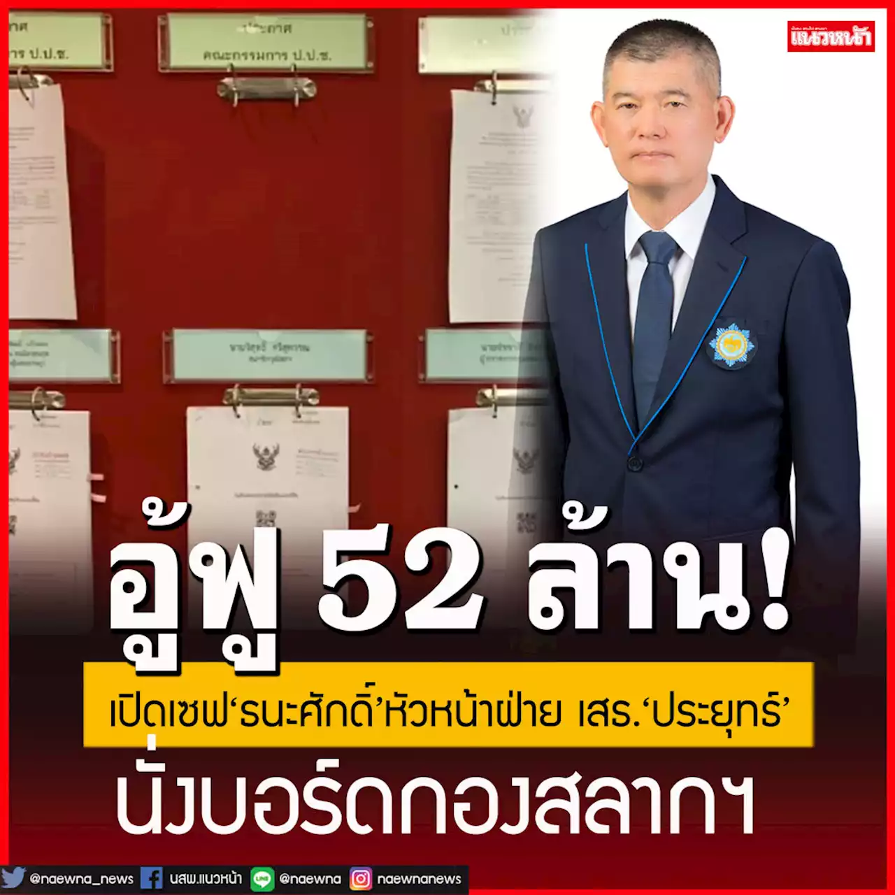 เปิดบัญชีทรัพย์สิน'ธนะศักดิ์' หัวหน้าฝ่าย เสธ. 'ประยุทธ์' นั่งบอร์ดกองสลากฯ รวย 52 ล้าน