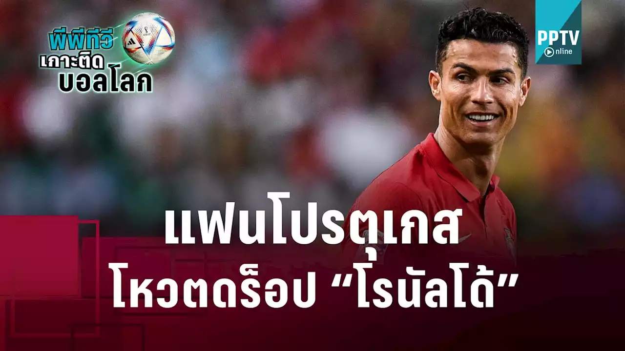 แฟนโปรตุเกสโหวตดร็อป “โรนัลโด้” เจอ “สวิตเซอร์แลนด์”