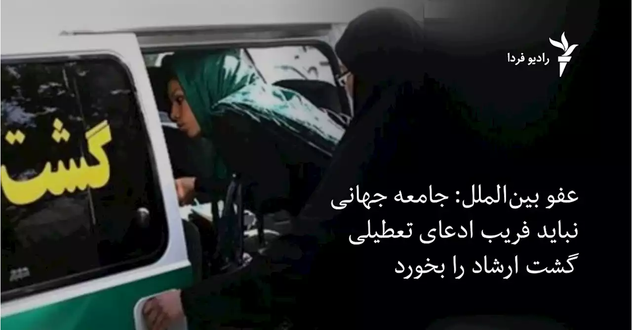 عفو بین‌الملل: جامعه جهانی نباید فریب ادعای تعطیلی گشت ارشاد را بخورد